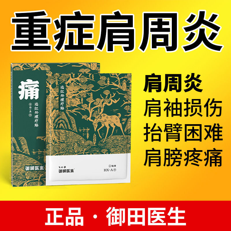御田医生肩周炎远红外理疗贴肩膀疼痛僵硬抬臂困难肩周劳损肩颈贴