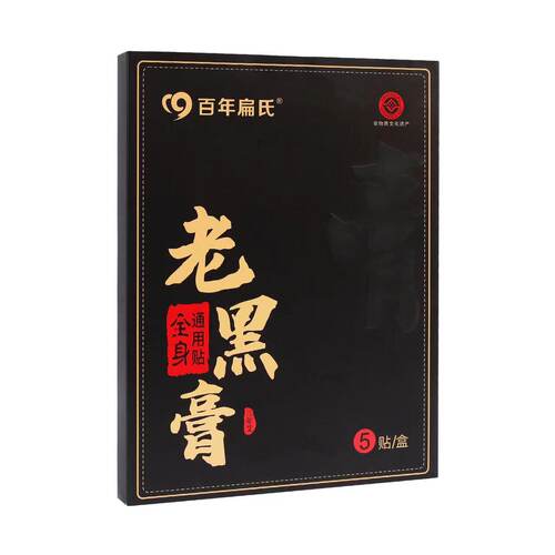 百年扁氏老黑膏贴全身通用贴膏