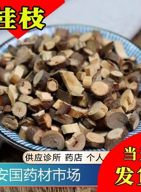 桂枝段 500g广西中药材桂枝段无硫新货桂枝尖桂枝片桂枝粉