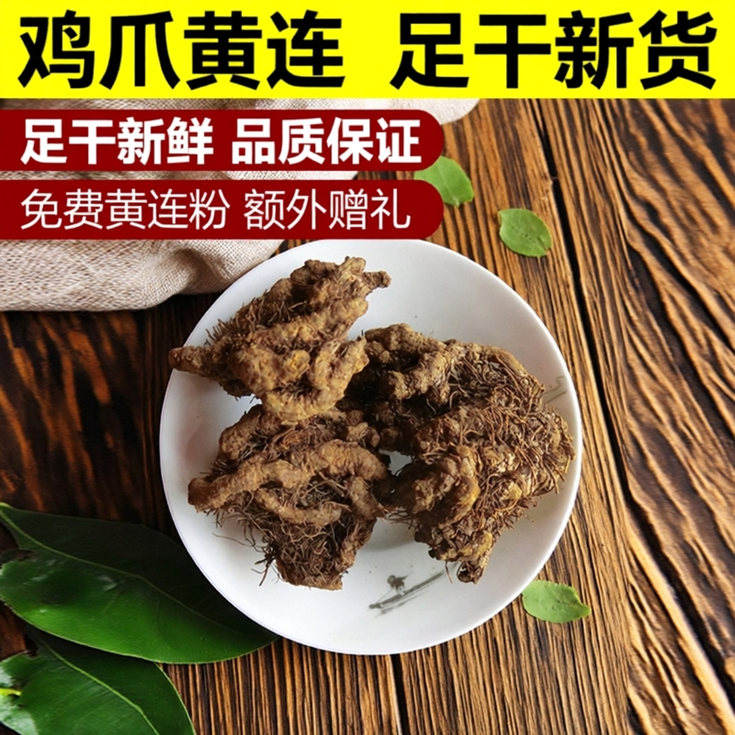 鸡爪黄连 包邮新货足干 川黄连 黄连根  免费黄连粉 安国药材市场