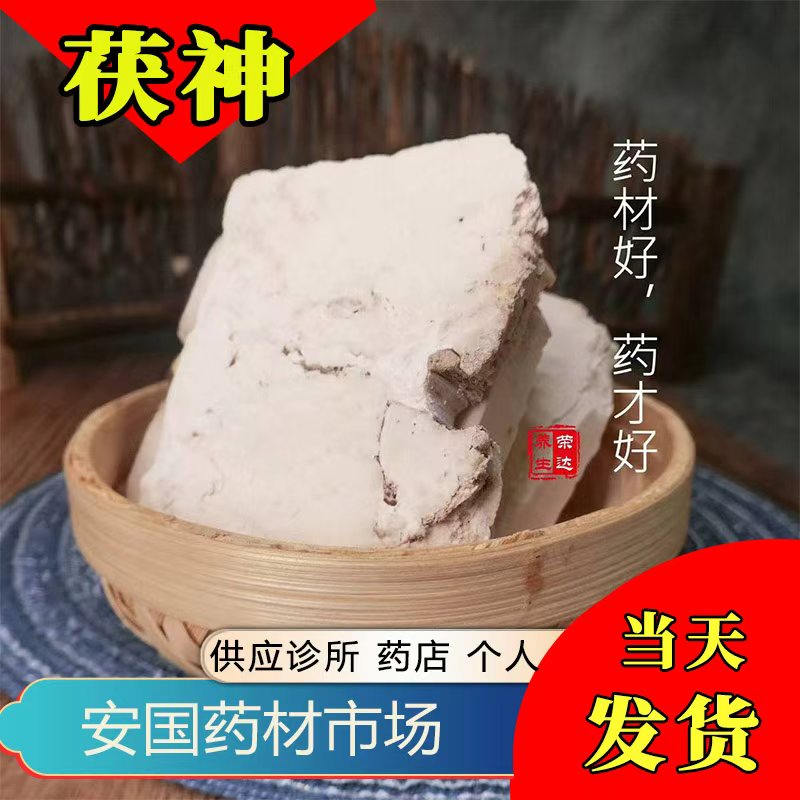 茯神500g克包邮新货