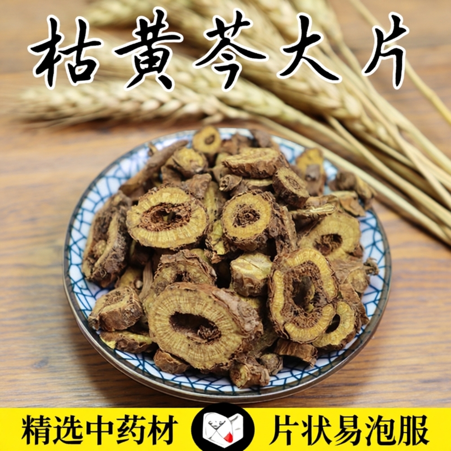 枯黄芩500克黄芩安国药材市场