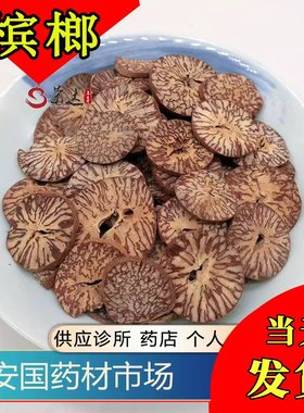 槟榔片 500克中药材炒槟榔果大白橄榄子无硫熏新货安国药材市场