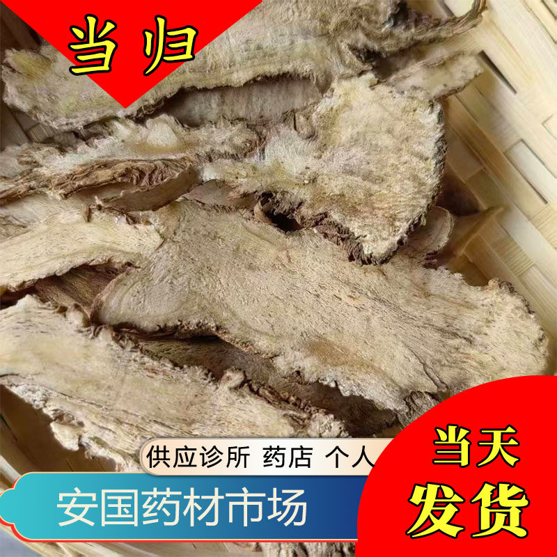 当归头片 500g中药材当归个全当归纯大片 新货无硫熏安国药材市场