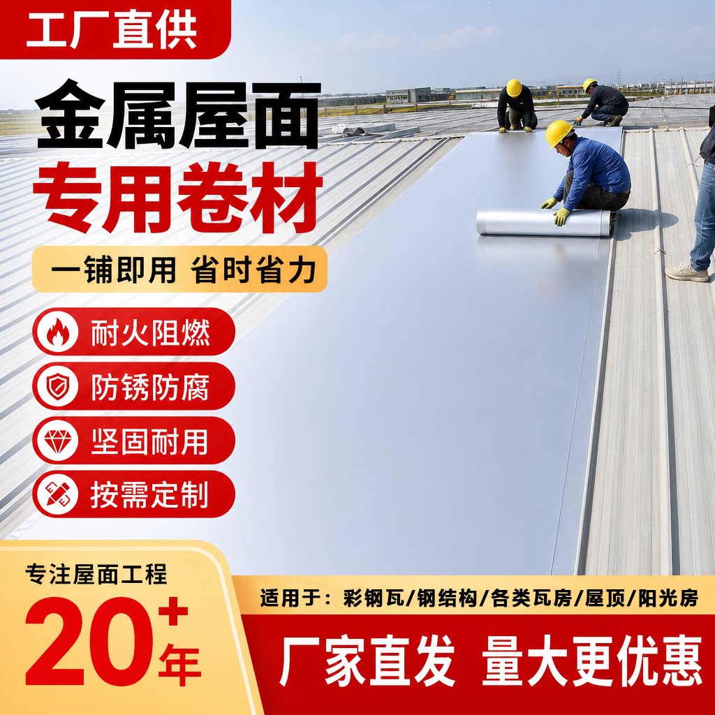 屋顶防水自粘卷材一贴止漏30年图片
