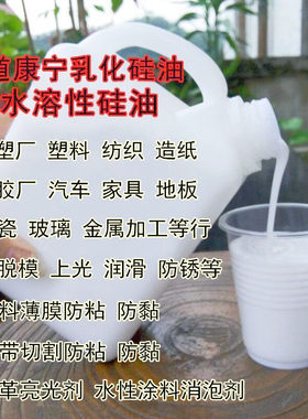 道康宁水溶性乳化硅油塑料