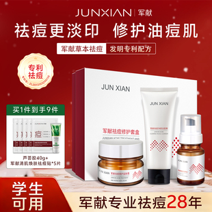 军献祛痘精华套盒补水保湿温和祛痘去红肿痘痘提亮肤色祛痘套装