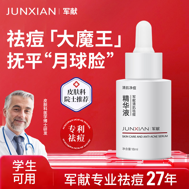 军献清肌系列祛痘精华液官方正品保湿祛粉刺闭口清洁面部细致毛孔