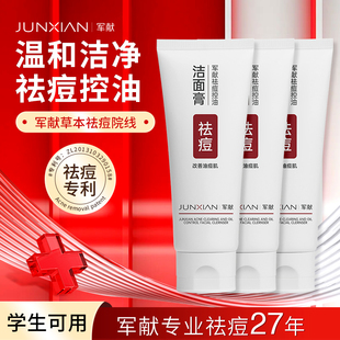 军献草本祛痘洗面奶收缩清洁毛孔粗大青少年青春期闭口男女油皮