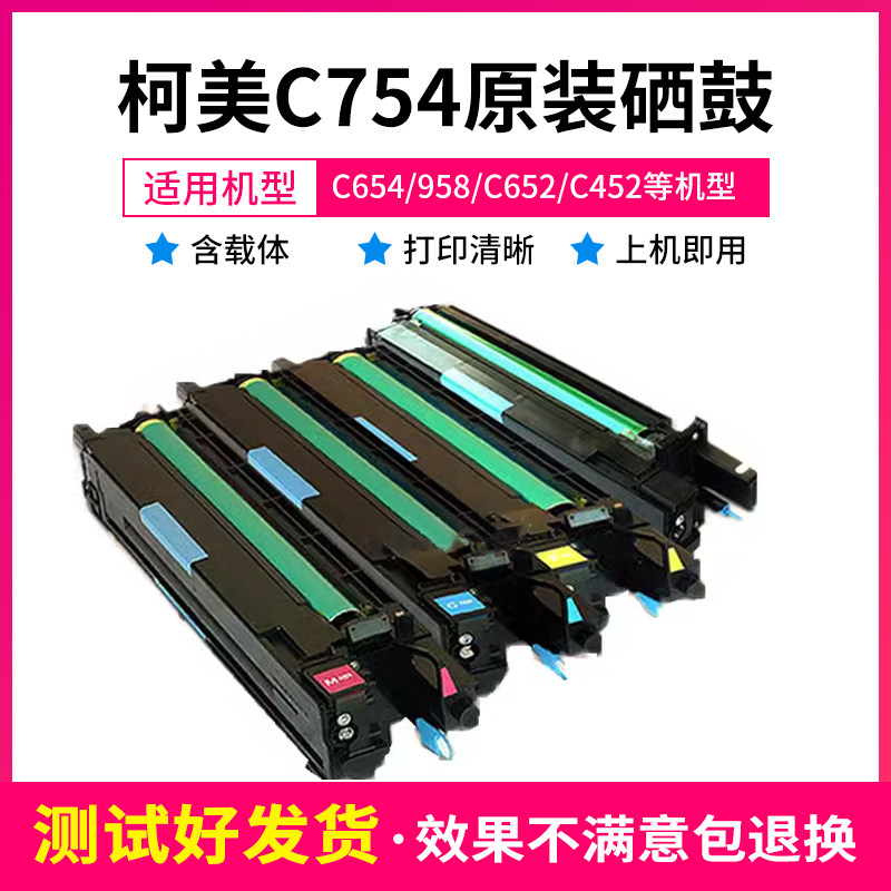 柯美754鼓组件显影器组件