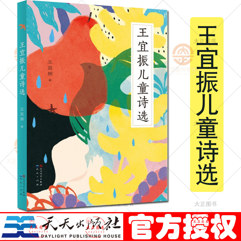 王宜振儿童诗选 王宜振原创自选诗集收入适合小学阶段孩子阅读的儿童