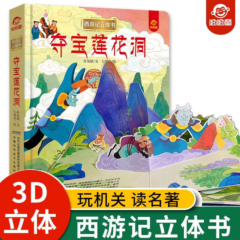 呦呦童 西游记夺宝莲花洞3d立体翻翻书3-4-6-8到10岁以上宝宝立体绘本