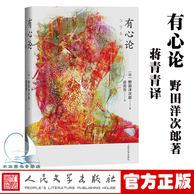 正版 有心论 [日]野田洋次郎 著 一版一印 散文 随笔 日本摇滚乐队