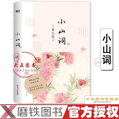 小山词（全彩四色印刷）晏几道 著 北宋词人婉约派代表晏几道之作 其词艳而不俗 浅处皆深 唯美插图版