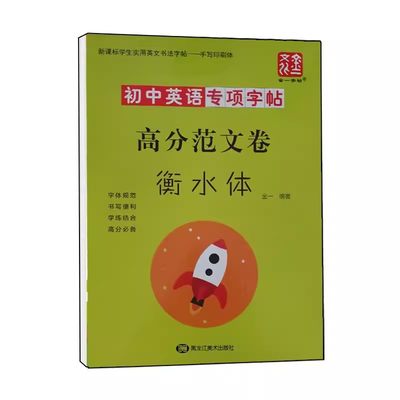 初中英语专项字帖高分范文卷（衡水体）衡水体中考英语满分作文字帖 初中生中考英语词汇手写临摹初中生中考满分作文练字帖