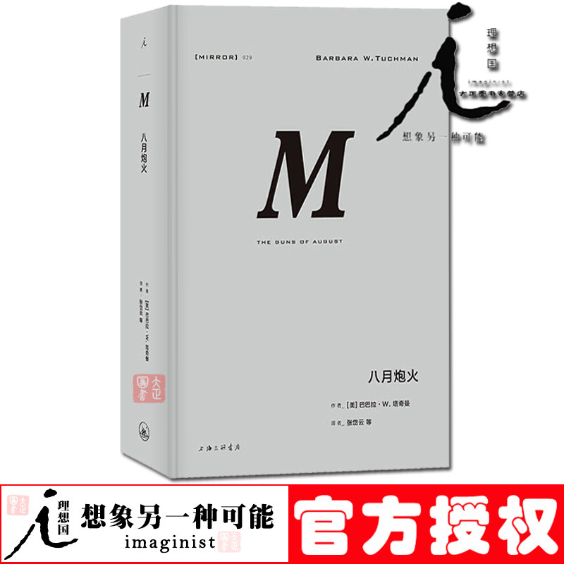 理想国译丛029：八月炮火 精彩无比的一战经典之作 作者巴巴拉·塔奇曼她的写作 令人沉浸 着迷使用感如何?