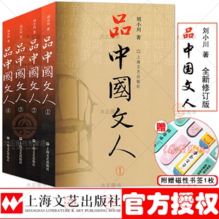 赠书签 正版 刘小川著 全新修订版 读懂中国历代大文人屈原苏东坡曹操等中华历史文学家传记品中国文人 全4册品中国文人1234