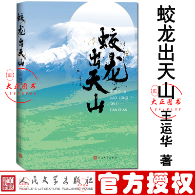 包邮 蛟龙出天山王运华著五个一兵团后代359团副团长王闻道为中心串连起老中青三代兵团人屯垦戍边无私奉献感人故事人民文学