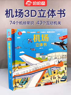 呦呦童正版 机场立体书儿童3d立体翻翻书揭秘关于飞机 科普大全书交通工具绘本3 8周岁6岁以上小学生幼儿早教益智启蒙认知书籍