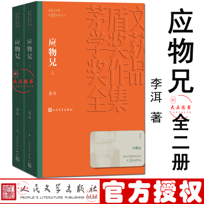 包邮 应物兄 茅盾文学奖获奖作品全集 文学  书书中国当代长篇小说著作有 花腔 石榴树上结樱桃李洱作品集 人民文学出版社