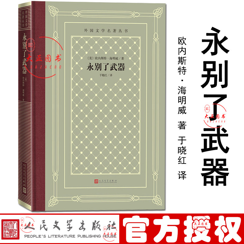 包邮 永别了武器 外国文学名著丛书网格本 美国欧内斯特·海明威 著