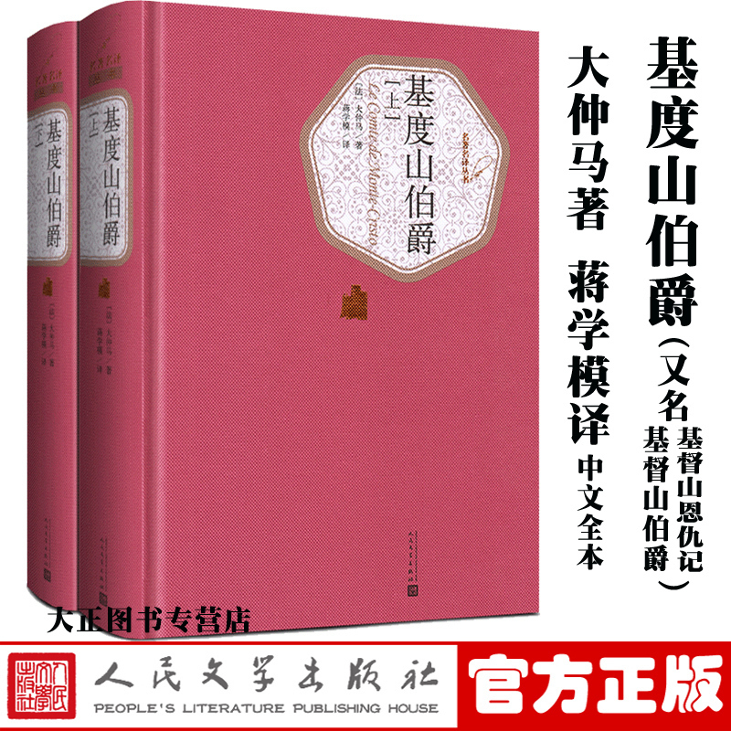 附赠有声书】基度山伯爵基督山伯爵蒋学模译全2册1215页无删减版精装上下大仲马著全本基督山恩仇记名著名译丛书人民文学出版社