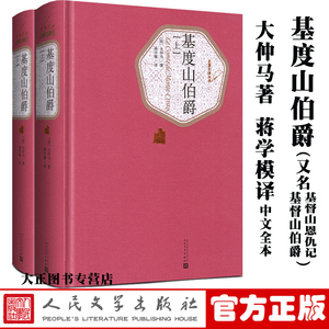 附赠有声书】基度山伯爵 基督山伯爵蒋学模译全2册1215页无删减版精装上下大仲马著全本基督山恩仇记名著名译丛书人民文学出版社