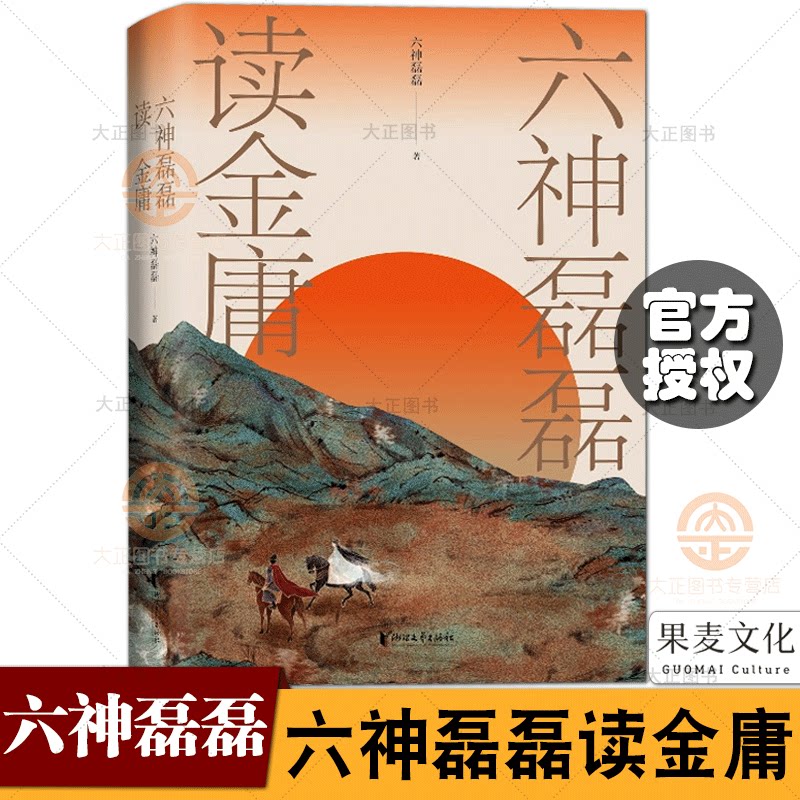 的十一部主流作品 通过细致幽微地解读理解金庸怜我世人的悲悯之心