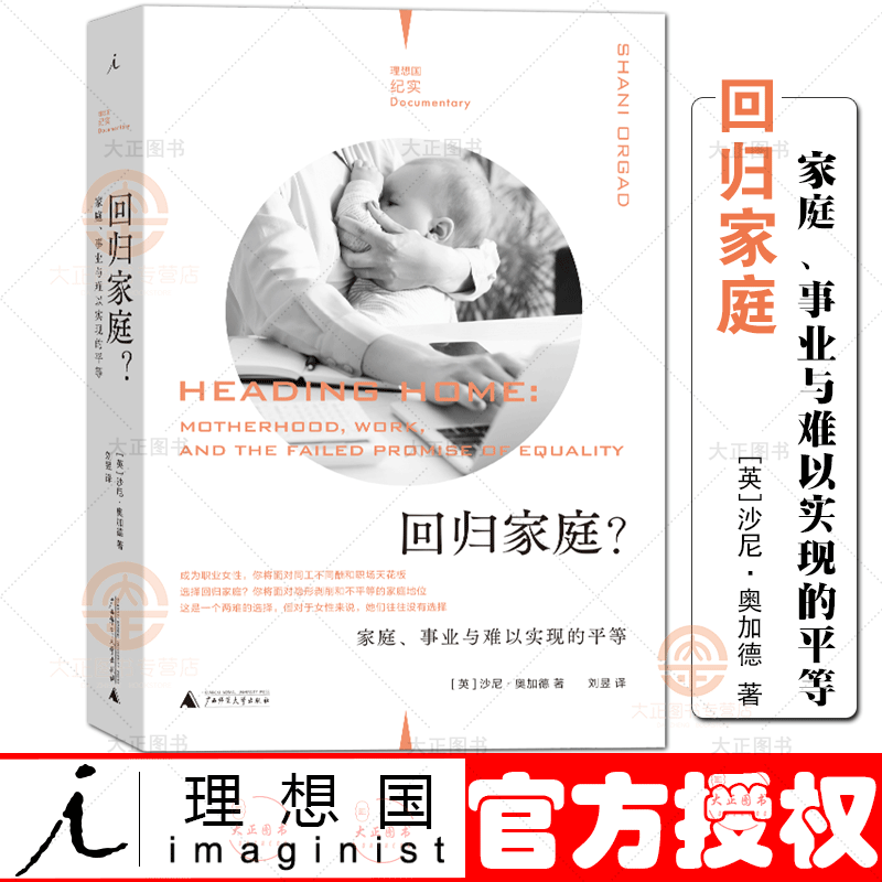理想国纪实04 回归家庭 家庭事业与难以实现的平等 沙尼奥加德著 复旦