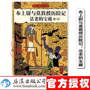 宝藏 倪小淆 译 寻宝大冒险 布上尉与莫教授历险记：法老 邪双方斗智斗勇 上演惊心动魄