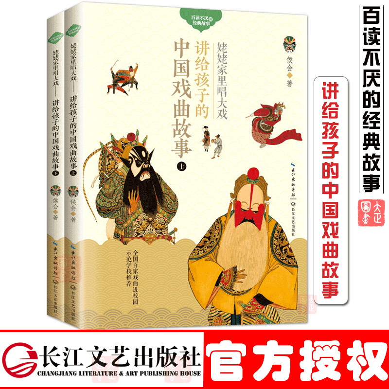 正版现货全2册姥姥家里唱大戏讲给孩子的中国戏曲故事上下两册百读不厌的经典故事[7-10岁]儿童文学长江文艺侯会著