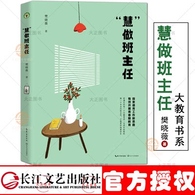 慧做班主任 大教育书系 樊晓薇著 班主任之友常务副主编熊华生以及知名班主任于洁、杨春林、张玉石倾情推荐 教师用书长江文艺出版