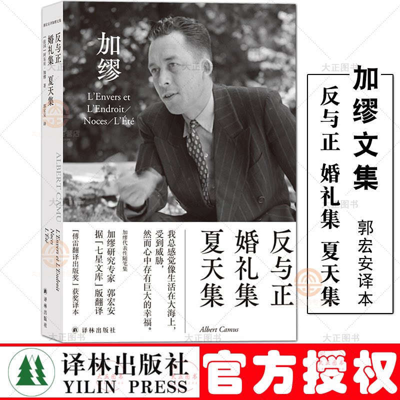 【赠法语引文书签 纪念卡片】反与正 婚礼集 夏天集 加缪著 郭宏安译
