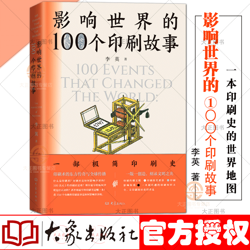 影响世界的100个印刷故事 李英著 平装 100个印刷故事100多幅世界各国印刷文化图片 印刷史的世界地图 印刷史故事书 大象出版社 书籍/杂志/报纸 期刊杂志 原图主图