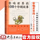 大象出版 平装 100个印刷故事 印刷史故事书 李英著 世界地图 影响世界 印刷史 社 100个印刷故事100多幅世界各国印刷文化图片