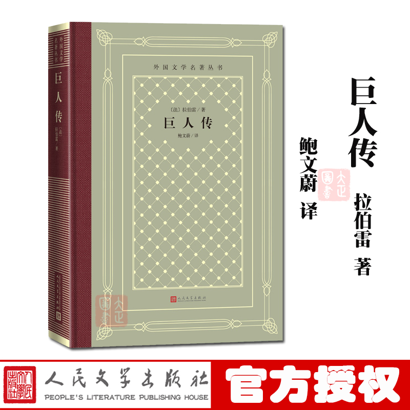 正版现货 巨人传 外国文学名著丛书 网格本卡冈都亚和庞大固埃的出生