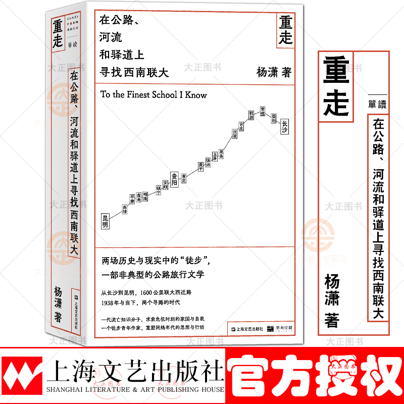 重走:在公路 河流和驿道上寻找西南联大 单读系列书系 青年作者杨潇的