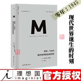 报应 零年 罪行 修订版 时刻 政治秩序与政治衰败 译丛系列009 新版 西方 理想国 1945 书 现货 日本之镜 野蛮大陆 现代世界诞生