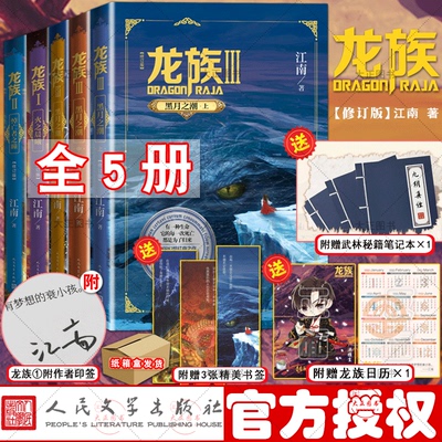 【纸箱发货+赠书签+笔记本+人物主题日历】全5册 龙族小说套装（修订版）龙族3上中下黑月之潮+龙族1+2奥丁之渊 江南玄幻小说