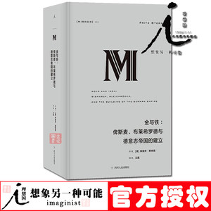 理想国译丛023金与铁：俾斯麦、布莱希罗德与德意志帝国的建立图书奖决选黄金锁链如何蒙蔽人们的双眼