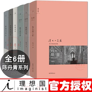 陈丹青视频节目局部 陌生 全6册局部系列伟大 张岪与木心 回顾展 经验新版 大学 回顾 讲稿集结 工匠 理想国 影像杂谈 我