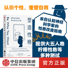 塑造性格 拥有好性格的基本原则与步骤 克里斯蒂安贾勒特著 MBTI 大五人格 九型人格 柠檬性格测试 中信出版图书 正版 中信FX