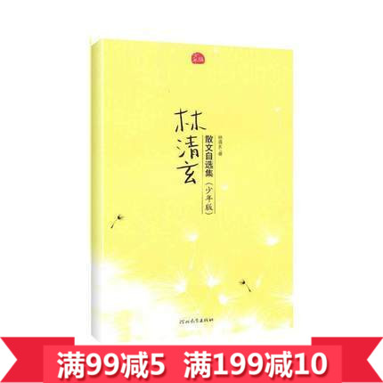 ÏÖ»õÕý°æ°üÓÊ ÁÖÇåÐþÉ¢ÎÄ×ÔÑ¡¼¯£¨ÉÙÄê°æ£© 7-10Ëê 11-14Ëê Õý°æÊé¼® ͯÊéÖйú¶ùͯÎÄѧ ÌìèÕý°æ°üÓÊ