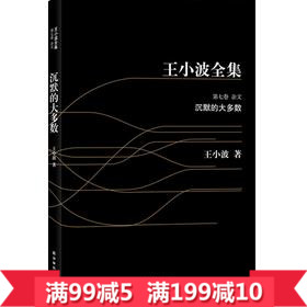 現貨 包郵 沉默的大多數 第七卷雜文 王小波全集7葉