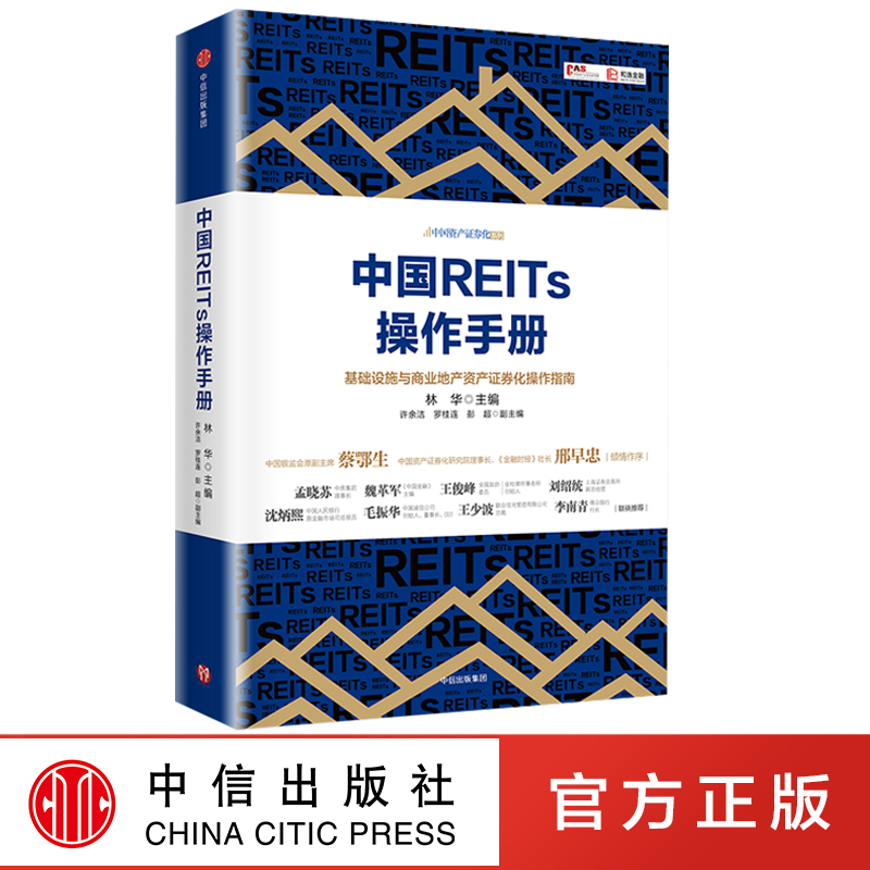 现货正版 中国REITs操作手册 林华 基础设施与商业地产资产证券化操作指南 房地产投资信托基金手册 投资理财书籍 中信出版社