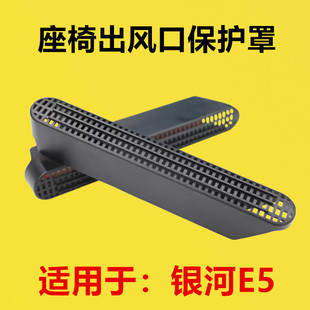 座椅下出风口保护罩后排空调护罩防堵罩坐椅下护罩 适配银河E5改装