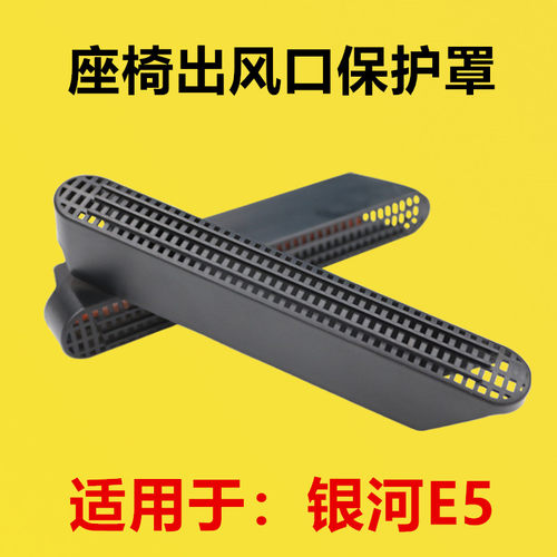 适配银河E5改装座椅下出风口保护罩后排空调护罩防堵罩坐椅下护罩