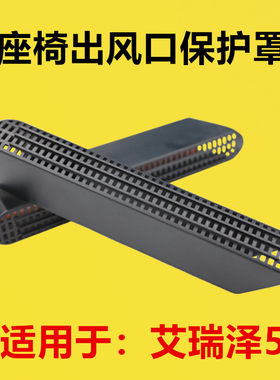适配艾瑞泽5座椅下出风口保护罩内饰改装后排空调出风口防堵罩护