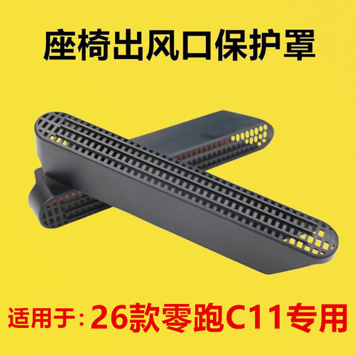 适配26款零跑C11改装座椅下出风口保护罩后排空调座椅护罩防堵罩