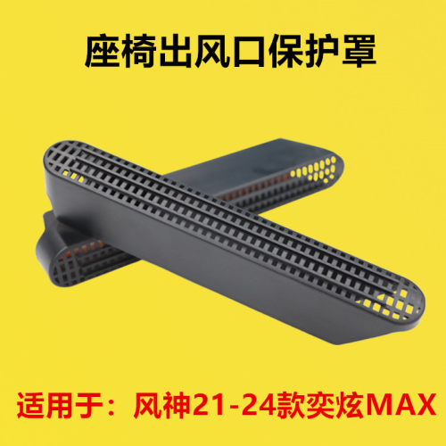 适用于风神21-24款奕炫MAX改装出风口罩防尘保护罩座椅下出风口防